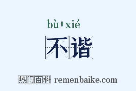 不谐是什么意思的图片